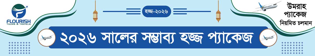 Hajj 2026 Packages from Bangladesh  | ২০২৬ সালের হজ প্যাকেজসমূহ