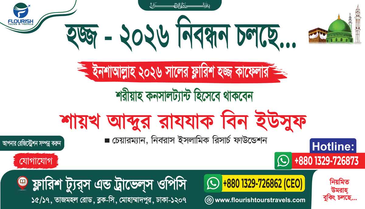 Hajj Registration 2026 Bangladesh Last Date | হজ্জ ২০২৬ রেজিস্ট্রেশন শেষ তারিখ ও প্যাকেজ